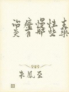 治疗慢性支气管炎有哪些药物