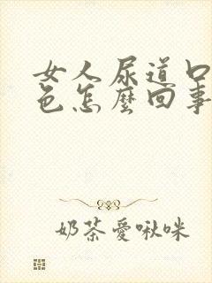 女人尿道口流白色怎么回事