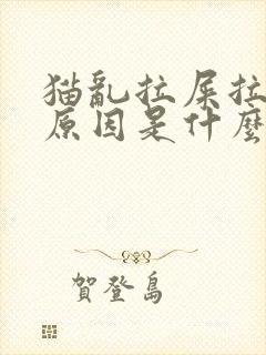 猫乱拉屎拉尿的原因是什么