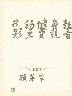 我的健身教练电影免费观看