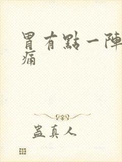 胃有点一阵一阵痛