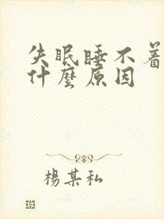 失眠睡不着因为什么原因