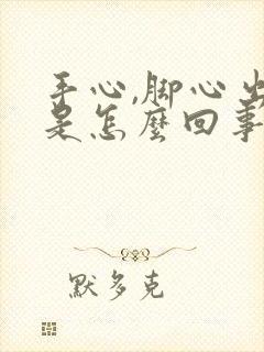 手心,脚心出汗是怎么回事