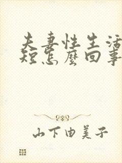 夫妻性生活时间短怎么回事是啊封面