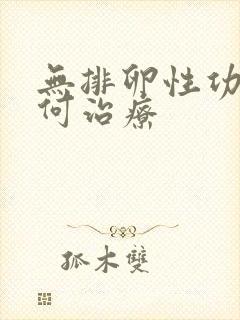 无排卵性功血如何治疗