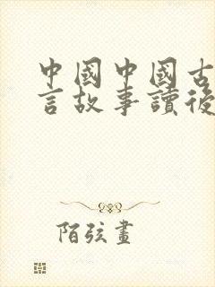 中国中国古代寓言故事读后感