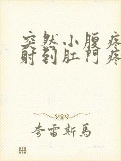 突然小腹疼痛放射到肛门疼痛