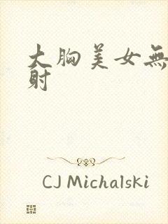 大胸美女无套内射