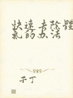 快速去除体内湿气的办法