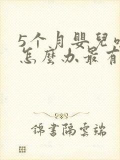 5个月婴儿咳嗽怎么办最有效封面