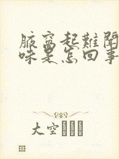 腋窝起难闻的异味是怎回事封面