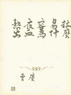 熬夜容易拉屎拉出血为什么