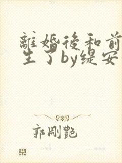 离婚后和前夫重生了by缇安好看吗