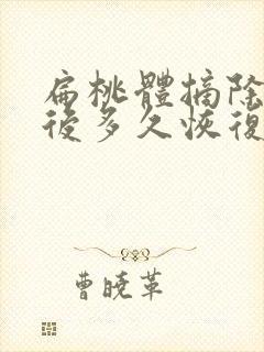 扁桃体摘除手术后多久恢复