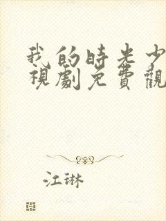 我的时光少年电视剧免费观看