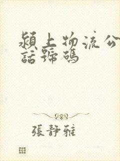 颍上物流公司电话号码