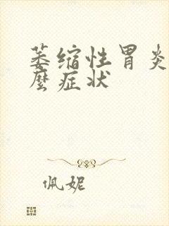 萎缩性胃炎都什么症状