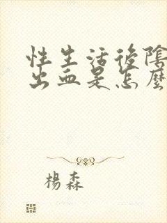 性生活后阴道里出血是怎么回事封面