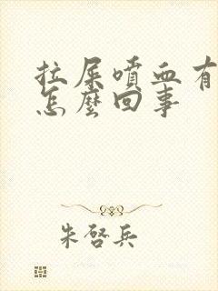 拉屎喷血有血块怎么回事封面