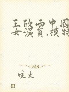 王欣雨中国内地女演员,模特封面