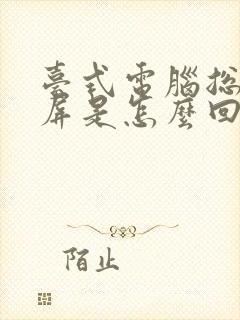 台式电脑总是黑屏是怎么回事