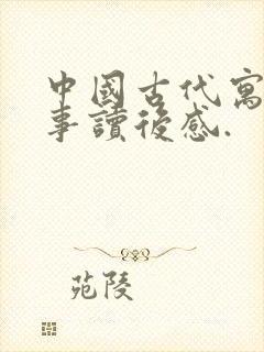 中国古代寓言故事读后感.