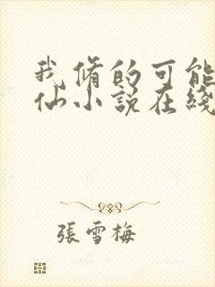 我修的可能是假仙小说在线