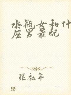 水瓶女和什么星座男最配