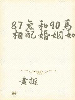 87兔和90马相配婚姻如何