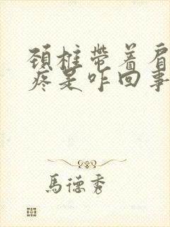 颈椎带着肩胛骨疼是咋回事