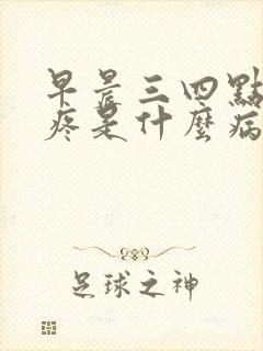 早晨三四点胸口疼是什么病封面