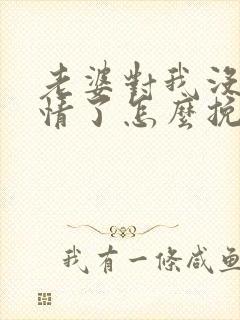 老婆对我没有感情了怎么挽回