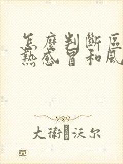 怎么判断区分风热感冒和风寒感冒的区别