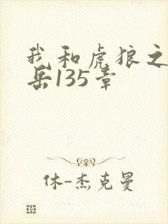 我和虎狼之年的岳135章