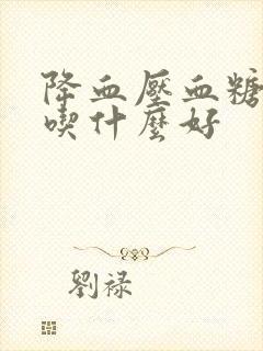 降血压血糖血脂吃什么好封面