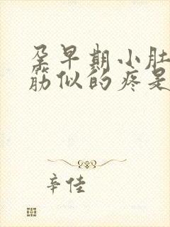 孕早期小肚子抽筋似的疼是怎么回事