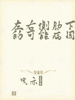 左右侧肋下疼痛的可能病因