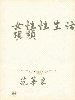 女性性生活高潮视频封面