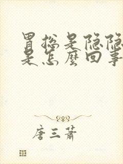 胃总是隐隐的疼是怎么回事封面