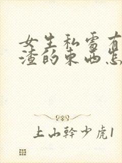 女生私处有豆腐渣的东西怎么治疗