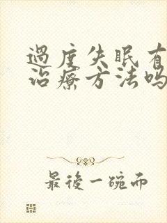 过度失眠有什么治疗方法吗封面