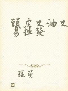 头皮又油又痒容易掉发