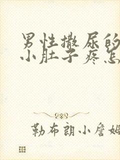 男性撒尿的时候小肚子疼怎么回事