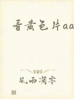 看黄色片aa封面