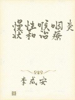 慢性喉咽炎的症状和治疗