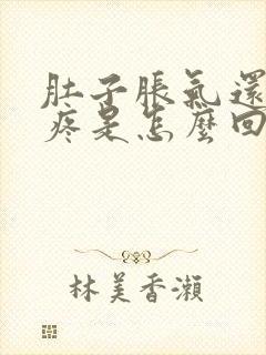 肚子胀气还有点疼是怎么回事