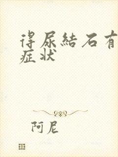 得尿结石有哪些症状封面