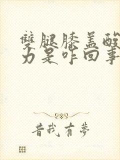 双腿膝盖酸软无力是咋回事