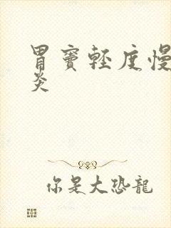 胃窦轻度慢性胃炎