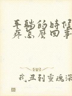 平躺的时候腰酸疼怎么回事